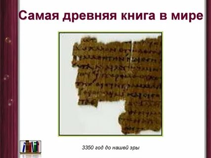 Самая древняя найденная книга