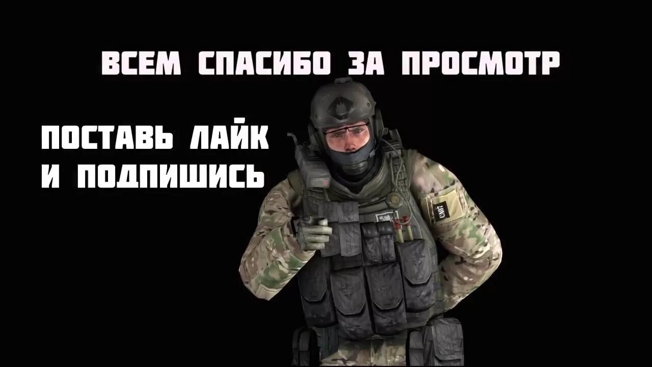 Спасибо за просмотр КС го. Спасибо за внимание КС го. Спасибо за внимание Мем КС го. Спасибо за внимание терроризм. Видео спасибо террористам