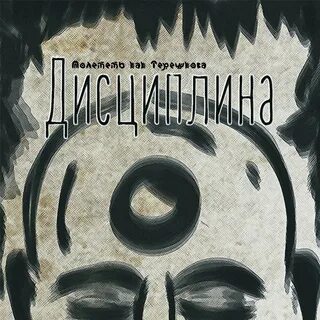 Дисциплина слушать