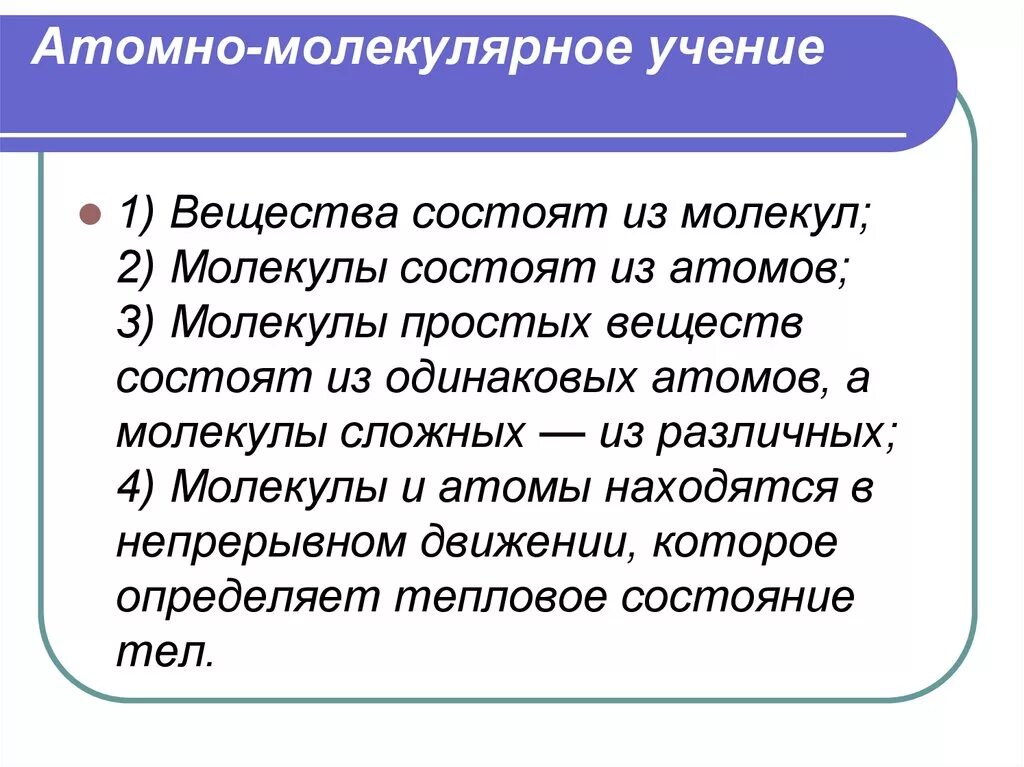 Теория строения молекул. Атомно-молекулярное учение. Атомно молекулярные ученые. Атом Молеулярное учение. Основные положения атомно-молекулярного учения.