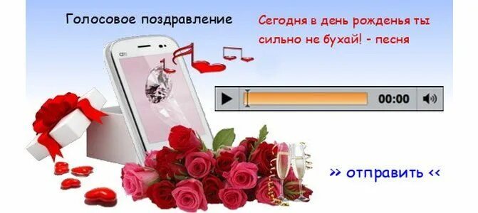 Голосовые поздравления с днем рождения. Поздравления с днём рождения открытки. Аудио поздравление с днем рождения. Стихи с днём рождения. Голосовая открытка с днем рождения.