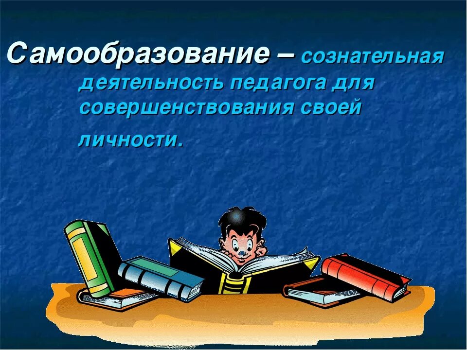 презентация самообразование педагога. общеобразовательное самообразование. единство образования и самообразования. образование и самообразование. целенаправленный процесс получения знаний и умений.