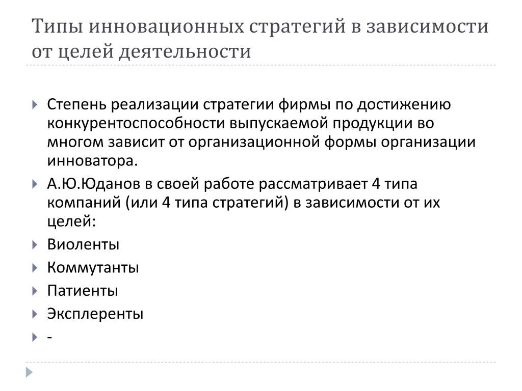 Стратегии инновационной организации. Типы инновационных стратегий. Типология инновационных стратегий. Основные виды инновационных стратегий. Зависимая стратегия.