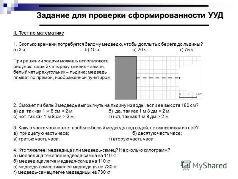 Сколько времени потребуется для того. Сколько надо часов чтобы проплыть белому медведю до льдины. Сколько км от берега до льдины ответы.