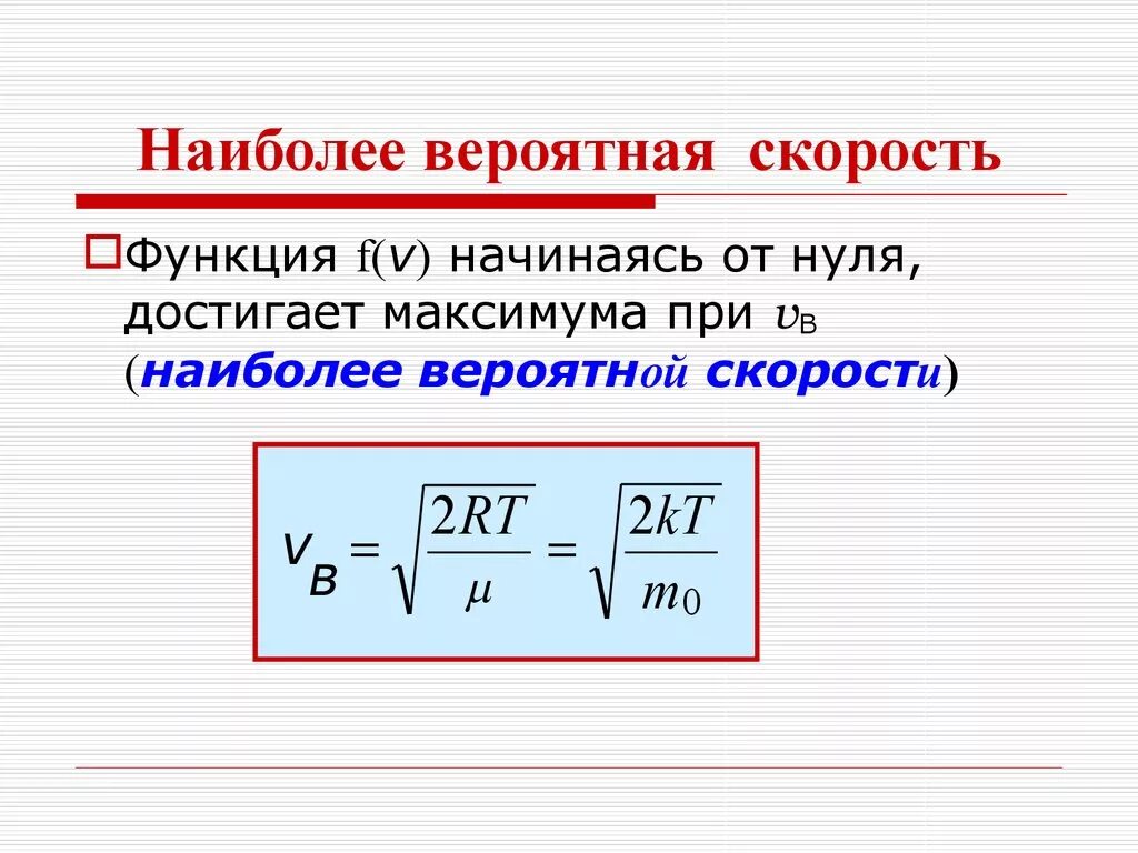 Найти наивероятнейшую скорость