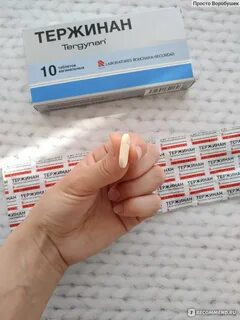 Тержинан при молочнице отзывы