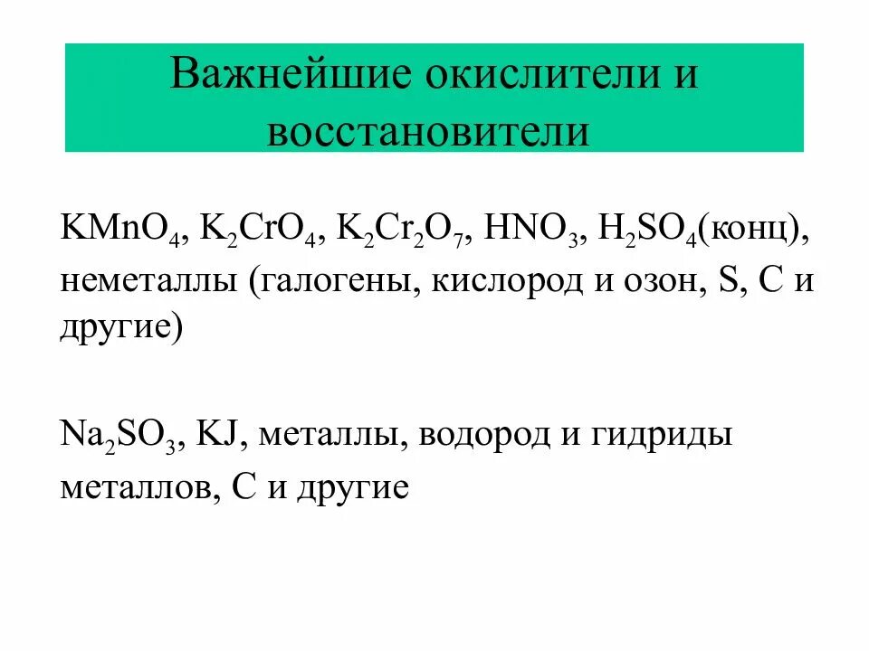 Вещества являющиеся и окислителями и восстановителями. Важнейшие окислители и восстановители. Kmno4 окислитель или восстановитель. Cro3 окислитель или восстановитель. Формулы веществ окислителей.