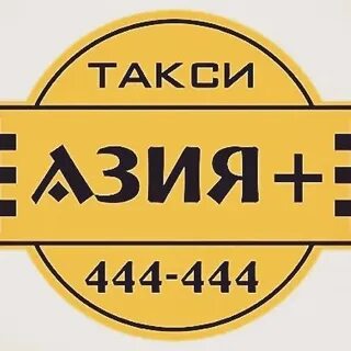 Такси азия