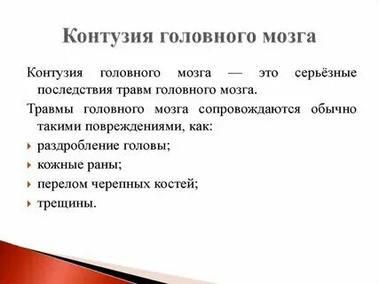 Как получают контузию