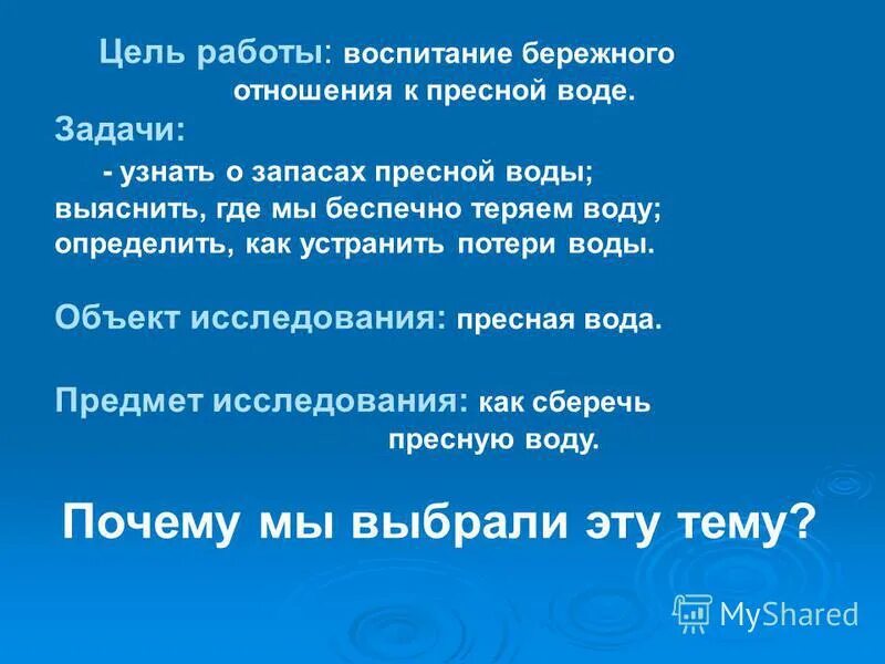 исследование свойств воды задачи объект предмет. цель исследования пресной воды. баланс пресной влаги. сколько пресной воды земли сосредоточено в ледниках антарктиды. пресная вода задача.