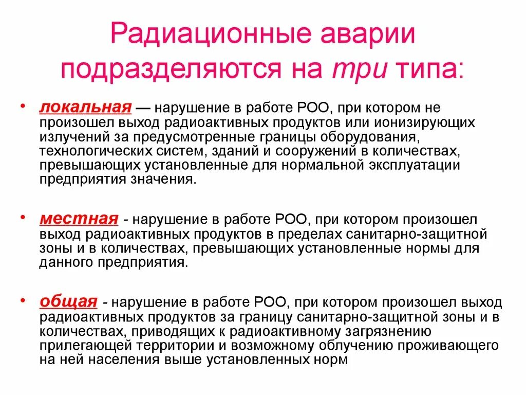 Международная шкала оценки аварий на аэс. Категория радиационной аварии. Радиационная авария событие. Классификация аварий на радиационно опасных объектах. Классификация радиационных аварий.