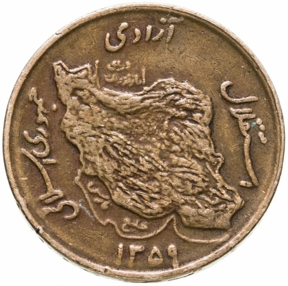 Иран 50 риалов 1981. 50 Иранских риалов. Иранские монеты. Иранский риал монеты.