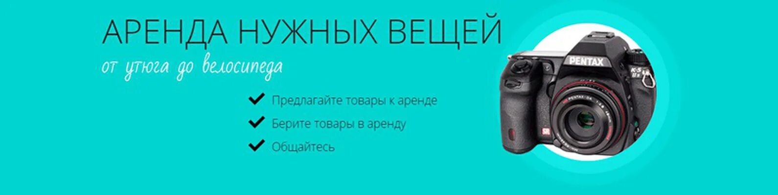 Взять напрокат. Вещи напрокат. Аренда вещей. Аренда нужных вещей. Аренда вещей картинки.