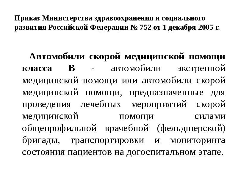 Приказ 350 рф. Приказ скорой помощи. Приказы скоройипомощи. Приказы по скорой медицинской помощи в РФ. Приказы Минздрава по скорой помощи.