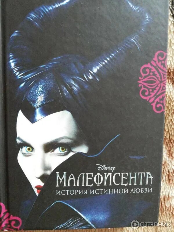 История истинной любви. Элизабет рудник малефисента. книжка малефисента. малефисента книга автор. малефисента история истинной любви элизабет рудник книга.