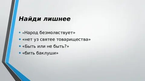Безмолвствовать