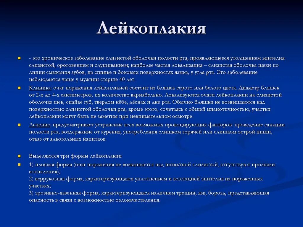 Хроническое заболевание полости. Лейкоплакия: этиология, патогенез. Веррукозная лейкоплакия неба. Лейкоплакия слизистой оболочки полости рта.