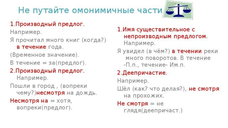 Правописание производных предлогов и омонимичных частей речи. Правописание омонимичных предлогов. Слитное и раздельное написание омонимичных частей речи. Правописание производных предлогов и омонимичных форм. Отличаем производные предлоги от других частей речи