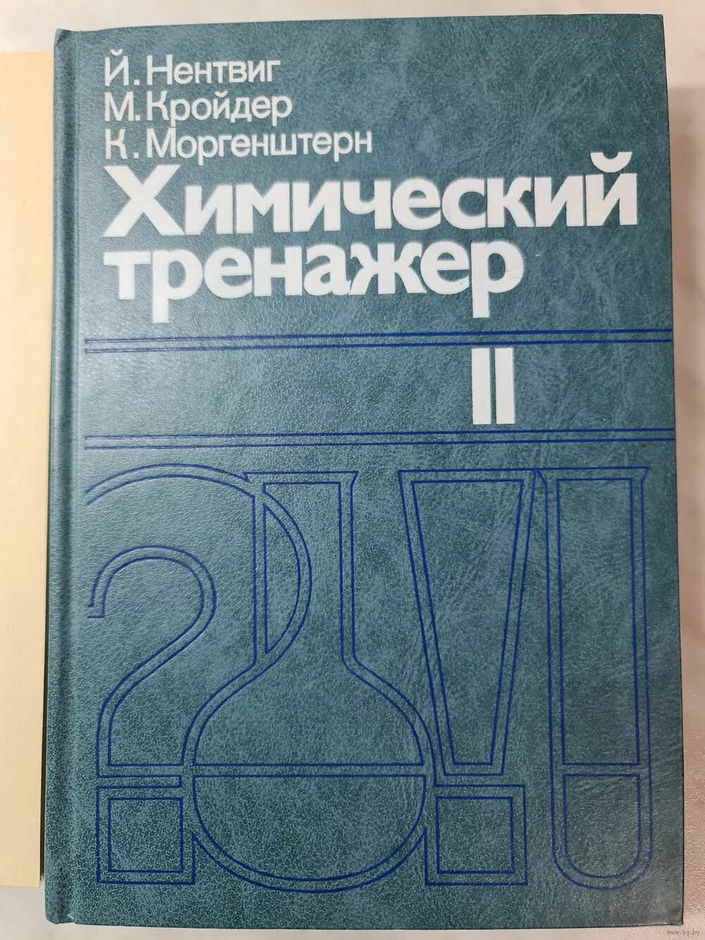 Пособие для химико. Пособие для химико. Сборник задач и упражнений по химии медведева. Приготовление растворов для химико-аналитических работ. Юрайт органический синтез.