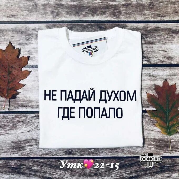 Не падайте духом. Не падай духом где попало выбирай красивые места. Не падайте духом. Плюнь и почеши за ухом. Открытки не падать духом.