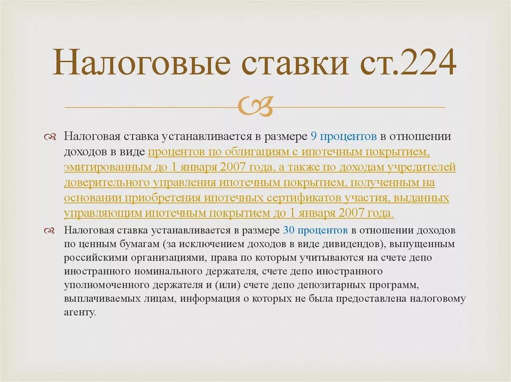 Ставка налогового агента. Ст 224 УК РФ. Ст224 налоговые ставки. Налоговые ставки (статья 224). Статья 224 НК.