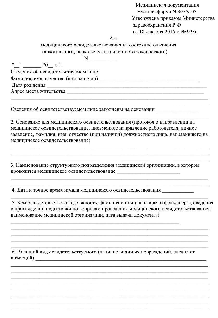 Акт мед освидетельствования на состояние опьянения. Форма протокола о медицинском освидетельствовании. Форма акта медосвидетельствования на опьянение. Акт на медосвидетельствование образец.