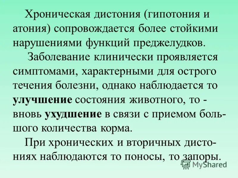 Гипотония и атония. Гипотония и атония преджелудков. Гипотония и атония рубца. Гипотония преджелудков у животных. Гипотония преджелудков патогенез.