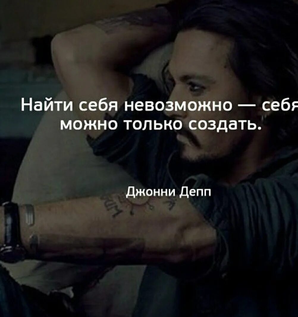 Сотворил нашел. Нельзя себя найти себя можно создать. Найти себя невозможно себя можно только создать. Создать себя цитаты. Создавай себя цитаты.