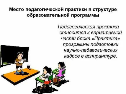 Обучение педагогической практике