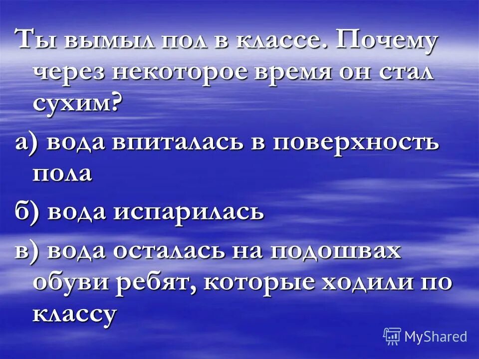 По новому почему через. Куда исчезает вода. Почему исчезает вода. Куда девается вода (рассуждение). В классе вымыли пол почему через некоторое время он стал сухим.