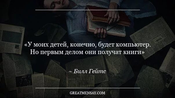 Стань и получишь книга. Цитаты про компьютер. Жизнь несправедлива пользуйся этим Билл Гейтс. У моих детей будет компьютер но первым делом они получат книги. Ты получишь от книги.