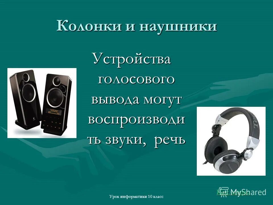 Колонки и наушники. Устройства вывода акустические колонки. Устройства вывода наушники и колонки. Акустические колонки и наушники. Устройства звукового вывода.