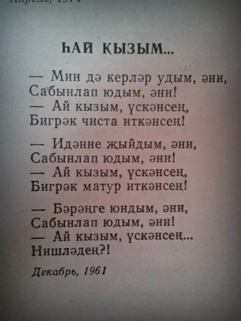 Татарские стихи. Стихи по татарский. Стихи на татарском. Стихи на татарском языке. Стих на татарском языке красивые