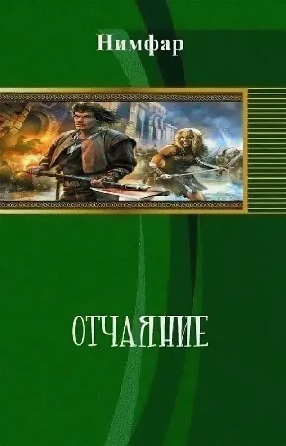 Лео сделай что сможешь 3 читать. Лео самиздат. нимфар все книги. нимфар книга первая. отчаяние. самиздат лео сделай что сможешь 3.