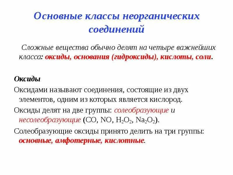 Определения классов неорганических соединений. 1. Основные классы неорганических соединений. Основные классы неорганических соединений 9 класс химия. Классы неорганических соединений кратко. 3. Основные классы неорганических соединений.