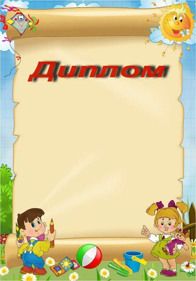сказочная рамка. шаблоны пустые для детей. шаблоны пустые для детей. фоны детские для текста. плакаты для садиков пустые.