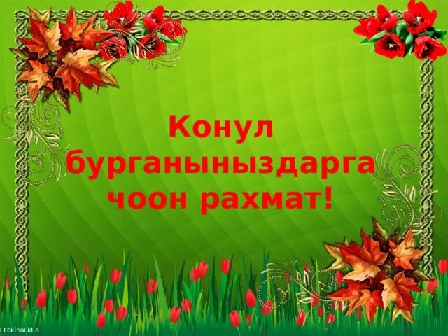 В каких магазинах акция рахмат. Конул БУРГАНЫНЫЗДАРГА РАХМАТ. Чоон РАХМАТ. Конул БУРГАНЫНЫЗДАРГА чоон РАХМАТ. Конул БУРГАНЫНЫЗДАРГА Чон РАХМАТ.