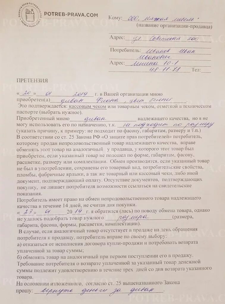 Товар ненадлежащего качества. Обмен товара юридическому лицу. Возврат товара надлежащего качества. Возврат некачественного товара схема. Возврат товара схема.