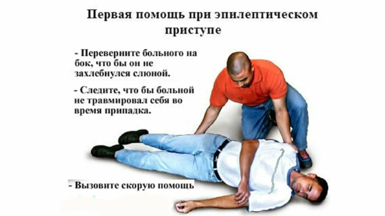 Первая помощь при приступе эпилепсии у взрослых. Первая помощь при приступе эпилепсии у взрослых