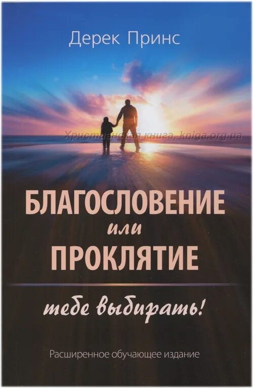 Благословение книги. Сила благословения. Сила благословения книга. Благословение или проклятие. Благословение или благословление как.