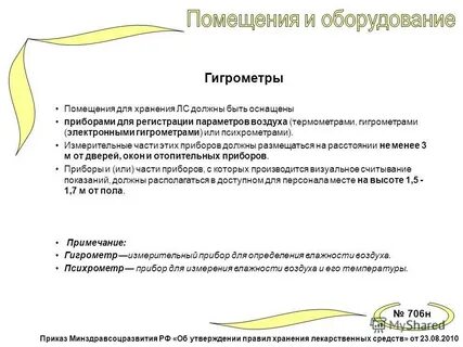 Хранение приказ аптека