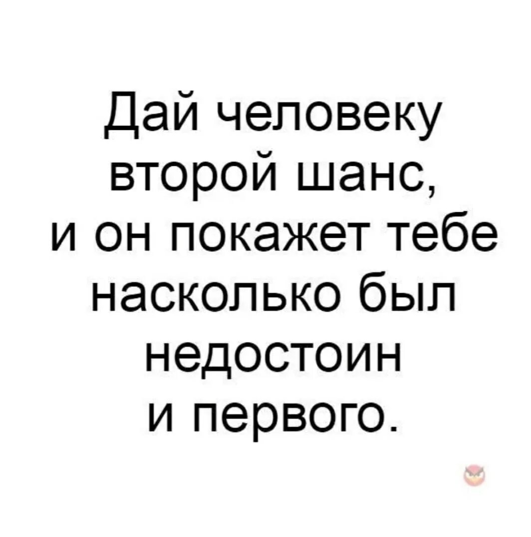 Дать человеку второй шанс. Первый шанс что это. Цитаты про второй шанс человеку. Дать шанс человеку. Людям нужно давать второй шанс.