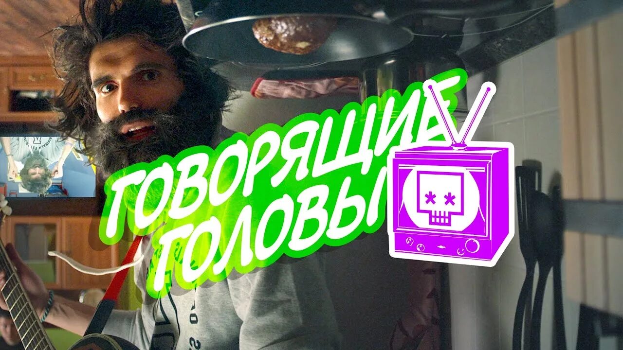 Говорящие головы. Говорящие головы нойз. Noize MC. Нойз МС Хард ребут. Нойз сгораю