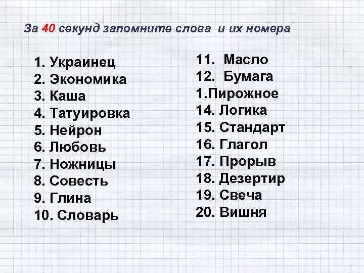 30 словами. Слова для запоминания. Запомнить слова. Набор слов для запоминания. Запомни слова.