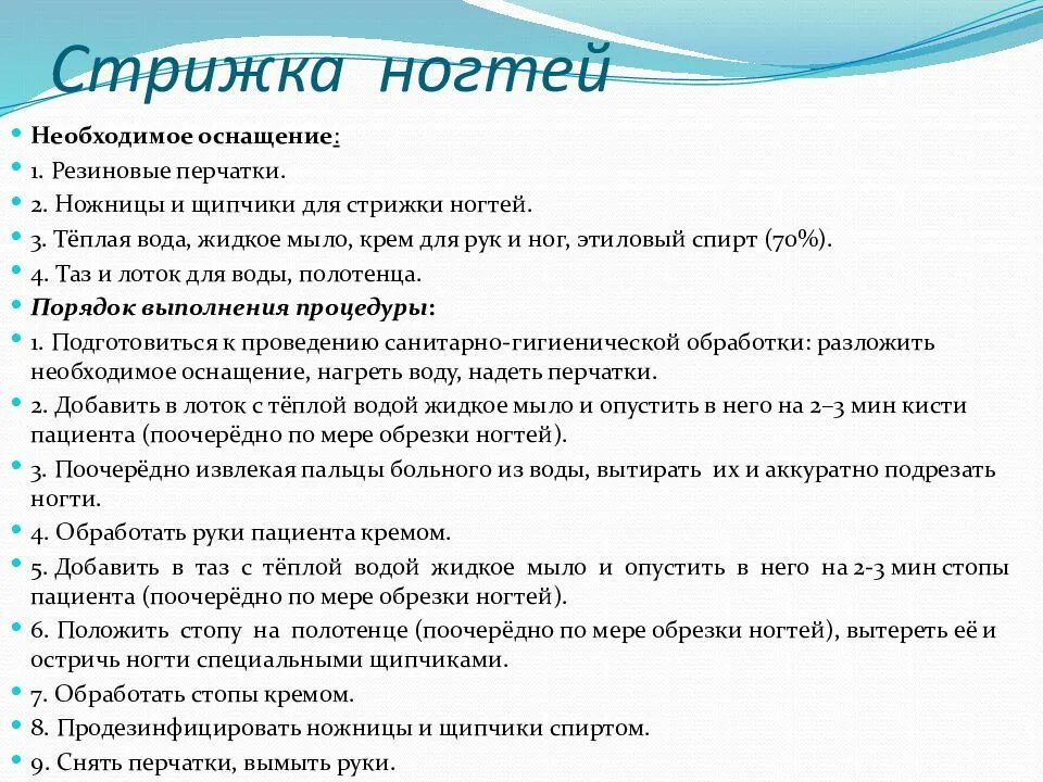 Мытье рук пациенту. Уход за ногтями пациента алгоритм. Алгоритм стрижки ногтей тяжелобольному. Стрижка ногтей алгоритм. Алгоритм ухода за ногтями тяжелобольного.