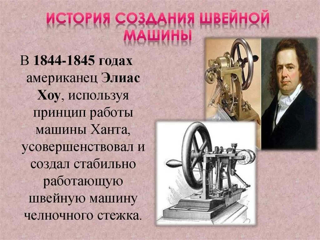 Интересные история создания. История швейной машинки. История создания швейной машины. Изобретатели швейных машин. История шивейный машины.