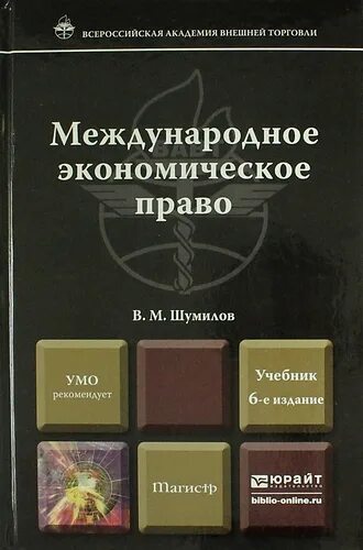 Международное экономическое право вопросы. Международное экономическое право учебник Шумилов. Учебник Международное право Шумилова. Международное экономическое право книга.