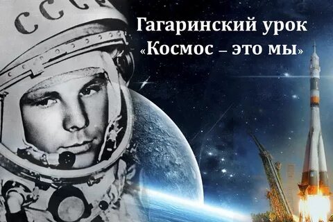 Международный день космоса