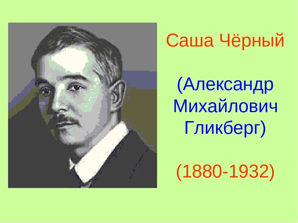 Саша черный портрет. Саша черный портрет для детей. Портрет поэта Саши черного.