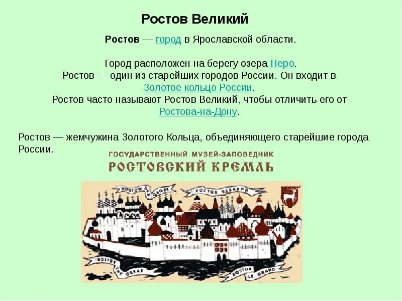 Тема сообщения ростов. Ростов великий золотое кольцо доклад. окружающий мир 3 класс проект золотое кольцо россии город ростов. проект город ростов золотое кольцо россии. ростов великий доклад 3 класс.